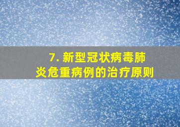 7. 新型冠状病毒肺炎危重病例的治疗原则